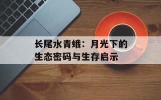 长尾水青蛾：月光下的生态密码与生存启示
