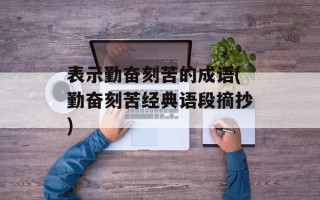 表示勤奋刻苦的成语(勤奋刻苦经典语段摘抄)