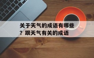 关于天气的成语有哪些？跟天气有关的成语