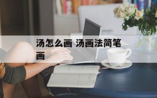 汤怎么画 汤画法简笔画