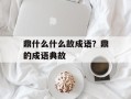 鼎什么什么故成语？鼎的成语典故