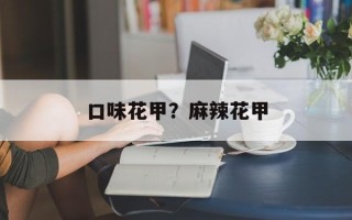 口味花甲？麻辣花甲