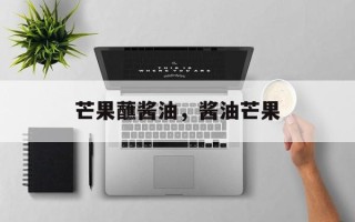 芒果蘸酱油，酱油芒果