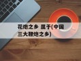 花炮之乡 属于(中国三大鞭炮之乡)