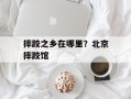 摔跤之乡在哪里？北京摔跤馆