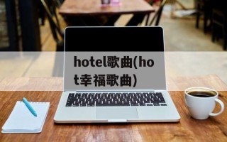 hotel歌曲(hot幸福歌曲)