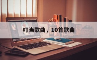 叮当歌曲，10首歌曲