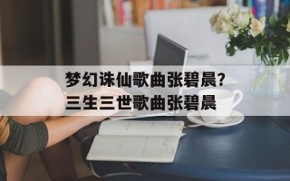 梦幻诛仙歌曲张碧晨？三生三世歌曲张碧晨