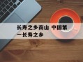 长寿之乡南山 中国第一长寿之乡