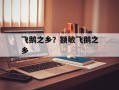 飞鹅之乡？额敏飞鹅之乡