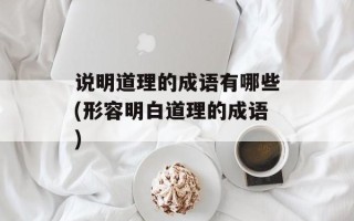 说明道理的成语有哪些(形容明白道理的成语)