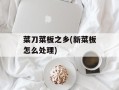 菜刀菜板之乡(新菜板怎么处理)