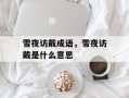 雪夜访戴成语，雪夜访戴是什么意思