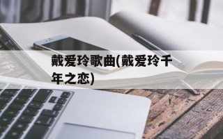 戴爱玲歌曲(戴爱玲千年之恋)