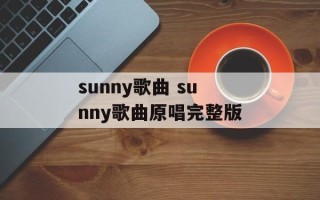 sunny歌曲 sunny歌曲原唱完整版