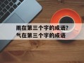 雨在第三个字的成语？气在第三个字的成语