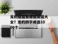 龙的成语有哪些成语大全？龙的四字成语1000个