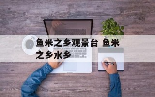 鱼米之乡观景台 鱼米之乡水乡