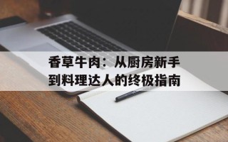香草牛肉：从厨房新手到料理达人的终极指南
