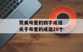 赞美母爱的四字成语 关于母爱的成语20个