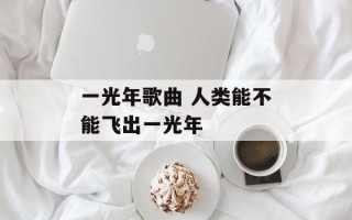 一光年歌曲 人类能不能飞出一光年