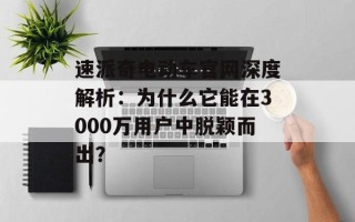 速派奇电动车官网深度解析：为什么它能在3000万用户中脱颖而出？