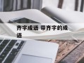 齐字成语 带齐字的成语