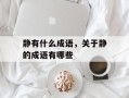 静有什么成语，关于静的成语有哪些