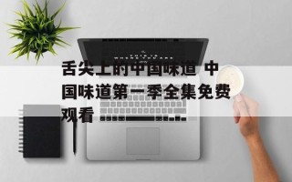 舌尖上的中国味道 中国味道第一季全集免费观看