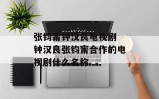 张钧甯钟汉良电视剧 钟汉良张钧甯合作的电视剧什么名称