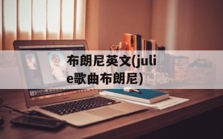 布朗尼英文(julie歌曲布朗尼)
