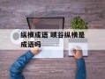 纵横成语 峡谷纵横是成语吗