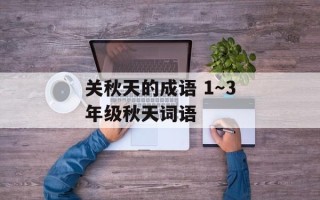 关秋天的成语 1～3年级秋天词语