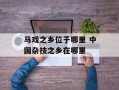 马戏之乡位于哪里 中国杂技之乡在哪里