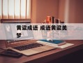 黄粱成语 成语黄粱美梦