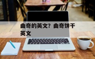 曲奇的英文？曲奇饼干英文