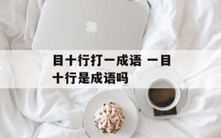 目十行打一成语 一目十行是成语吗
