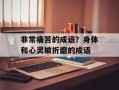 非常痛苦的成语？身体和心灵被折磨的成语