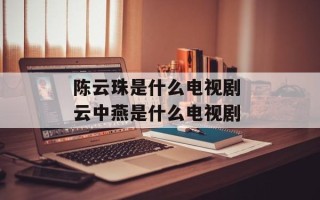 陈云珠是什么电视剧 云中燕是什么电视剧