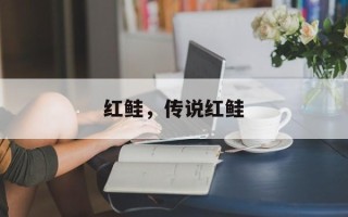 红鲑，传说红鲑