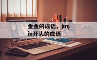 金金的成语，jinjin开头的成语