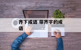 齐下成语 带齐字的成语
