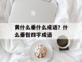 黄什么垂什么成语？什么垂髫四字成语
