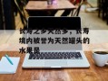 长寿之乡天然多，长寿境内被誉为天然罐头的水果是