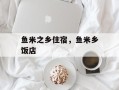 鱼米之乡住宿，鱼米乡饭店
