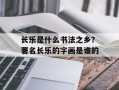 长乐是什么书法之乡？署名长乐的字画是谁的