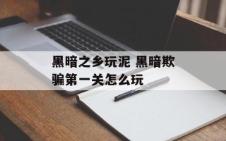 黑暗之乡玩泥 黑暗欺骗第一关怎么玩