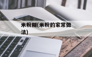 米粉糊(米粉的家常做法)