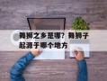 舞狮之乡是哪？舞狮子起源于哪个地方