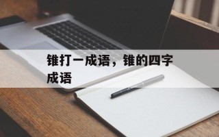 锥打一成语，锥的四字成语
